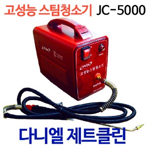 [사은품증정]제트클린 JC-5000 스팀세척기 해빙기 고성능모델 에어컨/자동차/주방/식당 세척 고압세스팀기/소독/방역