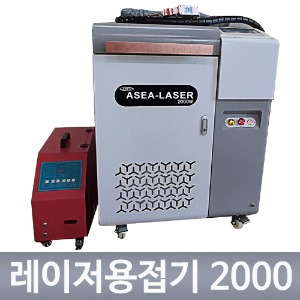[무료설치/교육] 아세아 레이저용접기 2000 예스레이저