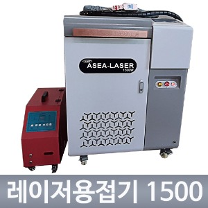 [무료설치/교육] 아세아 레이저용접기 1500 예스레이저