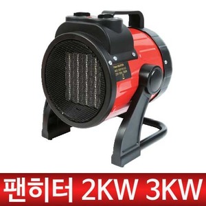 [이엑스파워]고급형 팬히터 EFH-3000 전기히터/열풍기/산업용팬히터/가정용 EFH3000