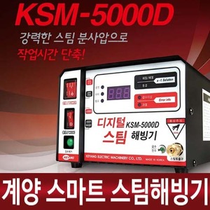 [단종]KSM-5000D 계양스마트스팀해빙기(스팀세척기)-A/S가확실한정식대리점-2016년신제품