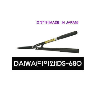 다이와(DAIWA)/DS-680/D양손가위/원예/원예가위/DS680