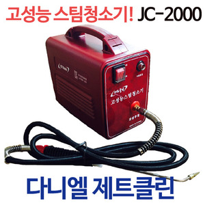 [제트클린]스팀청소기 JC-2000 / JC-2500 고압스팀기/해빙기/세척기/흡기크리닝장비