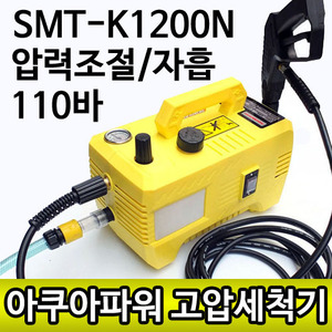 [재고보유]아쿠아파워 고압세척기 SMT-K1200N 압력조절/자가흡입/초경량/초소형/에어컨/자동차/바이크/식당청소 110바