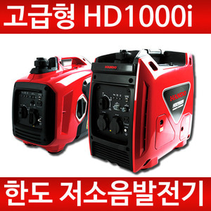 [고급형]한도 저소음발전기 인버터발전기 HD1000i 카라반용/에어컨용/캠핑용/노상용/푸드트럭용