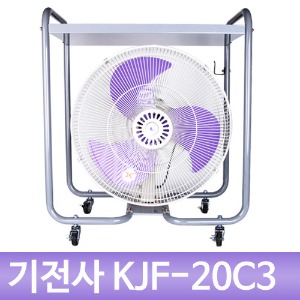 [기전사]KJF-20C3 산업용선풍기(작업대형)20인치 (식당용/카센타용)대형/업소용/현장용