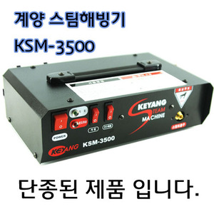 KSM-3500 계양스팀해빙기
