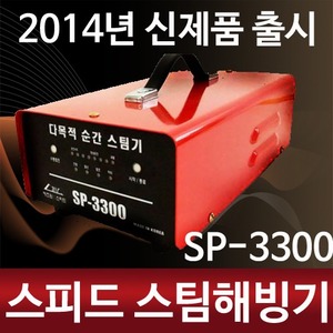 [폐업]스피드 스팀해빙기 SP-3300 계양/동양/아세아 스팀세척기 청소